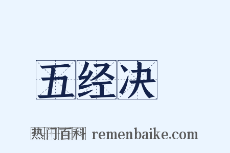 五经决録是什么意思的图片